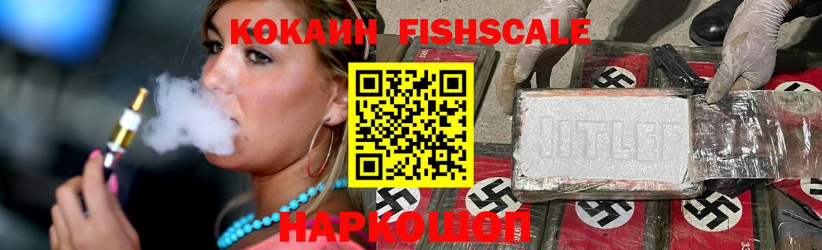 Кокаин Fish Scale Новотроицк