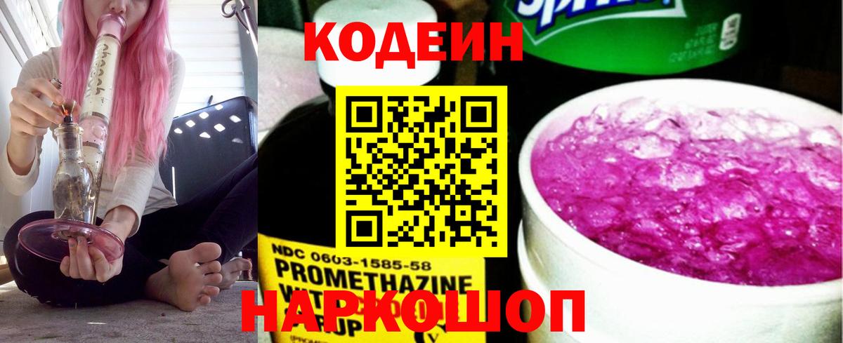 Кодеин напиток Lean (лин) Новотроицк