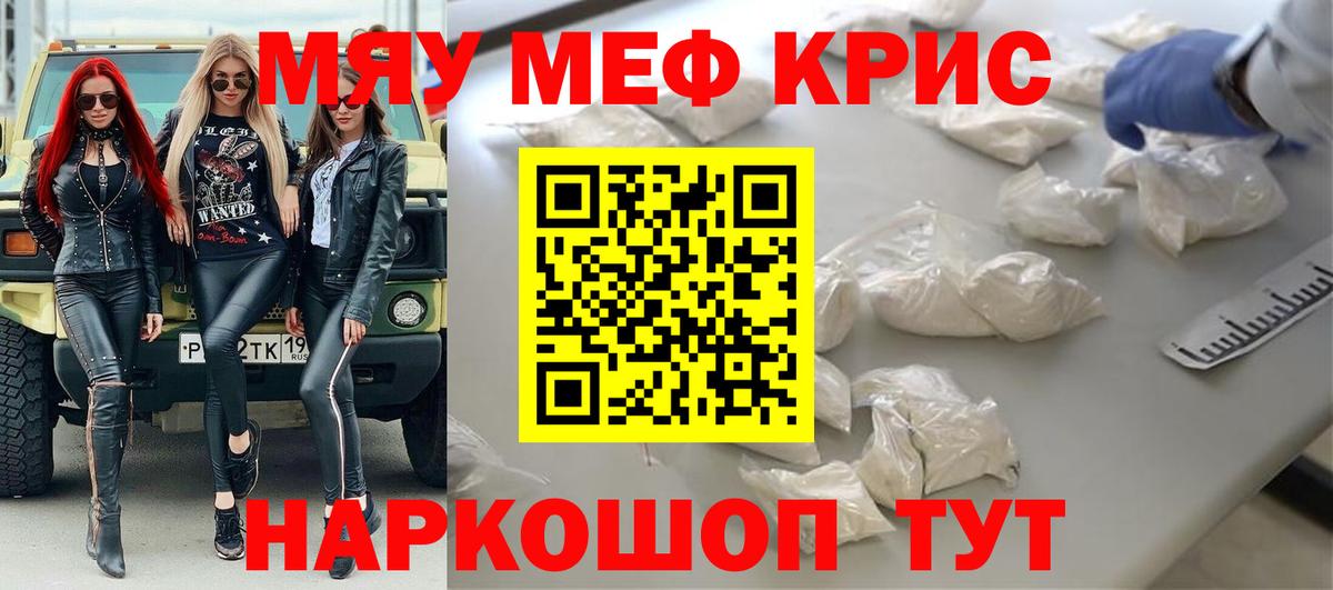 МЯУ-МЯУ  МЯУ-МЯУ кристаллы  Вход с VPN  Новотроицк 